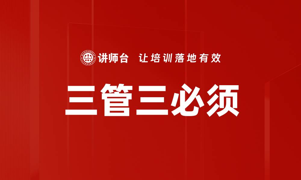 三管三必须
