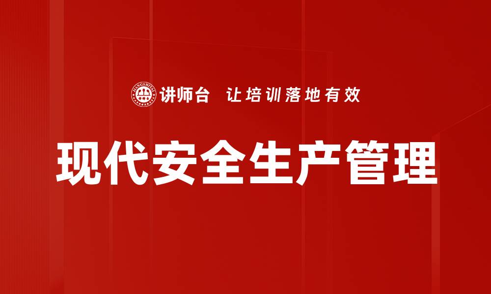 现代安全生产管理