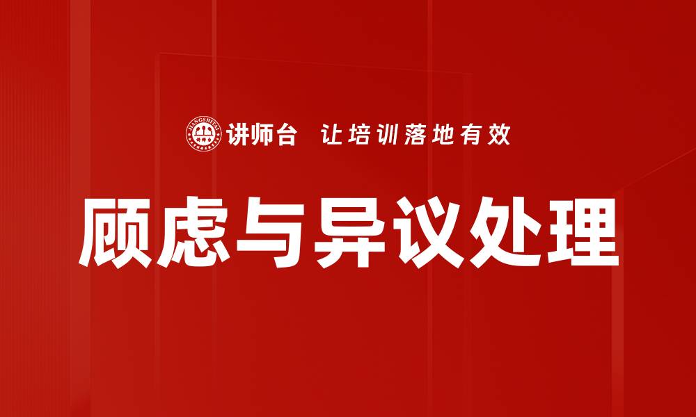 文章顾虑与异议处理的缩略图