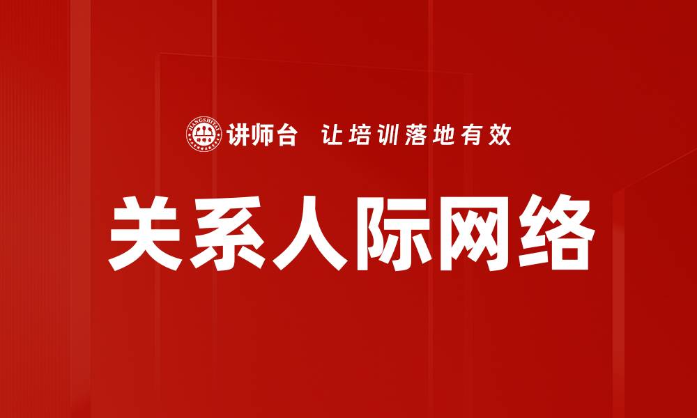 文章关系人际网络的缩略图
