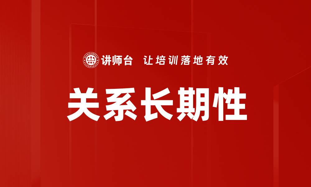 文章关系长期性的缩略图