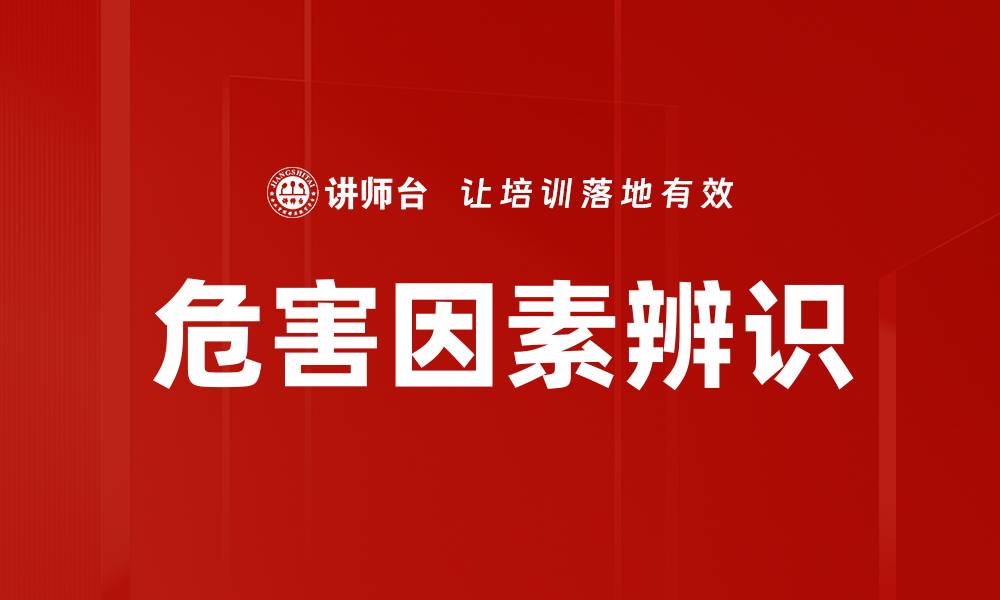 危害因素辨识