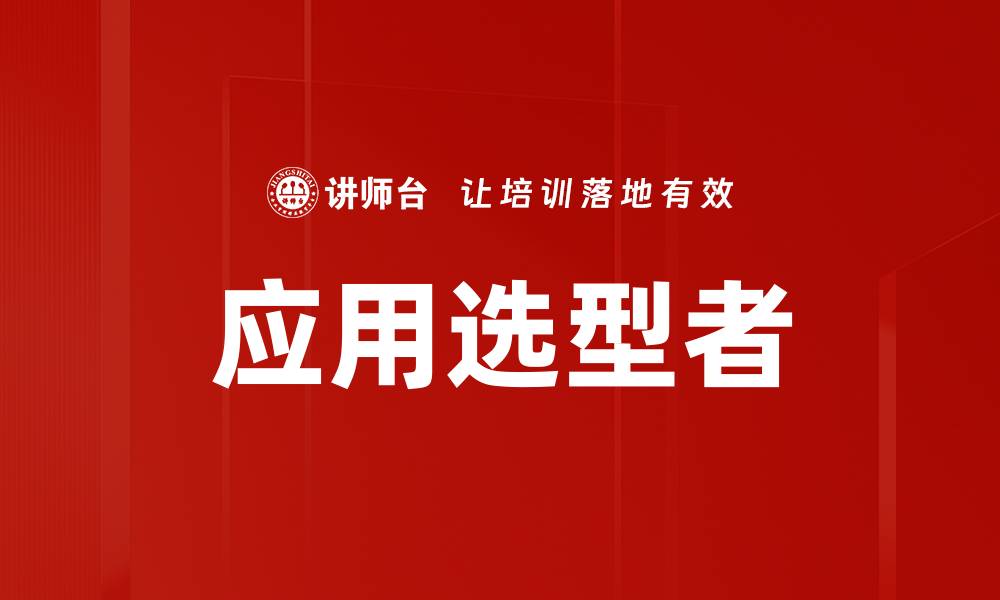 文章应用选型者的缩略图