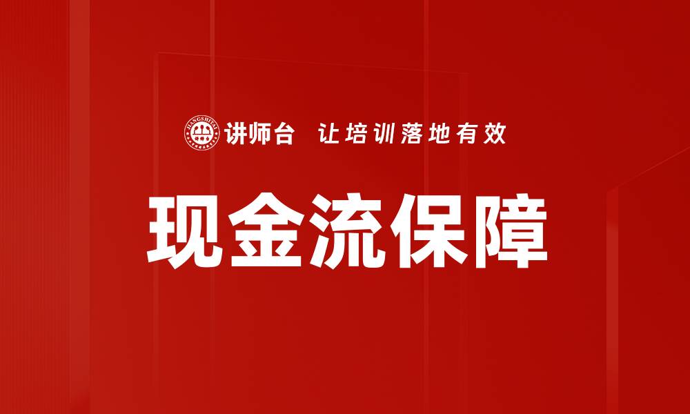 文章现金流保障的缩略图