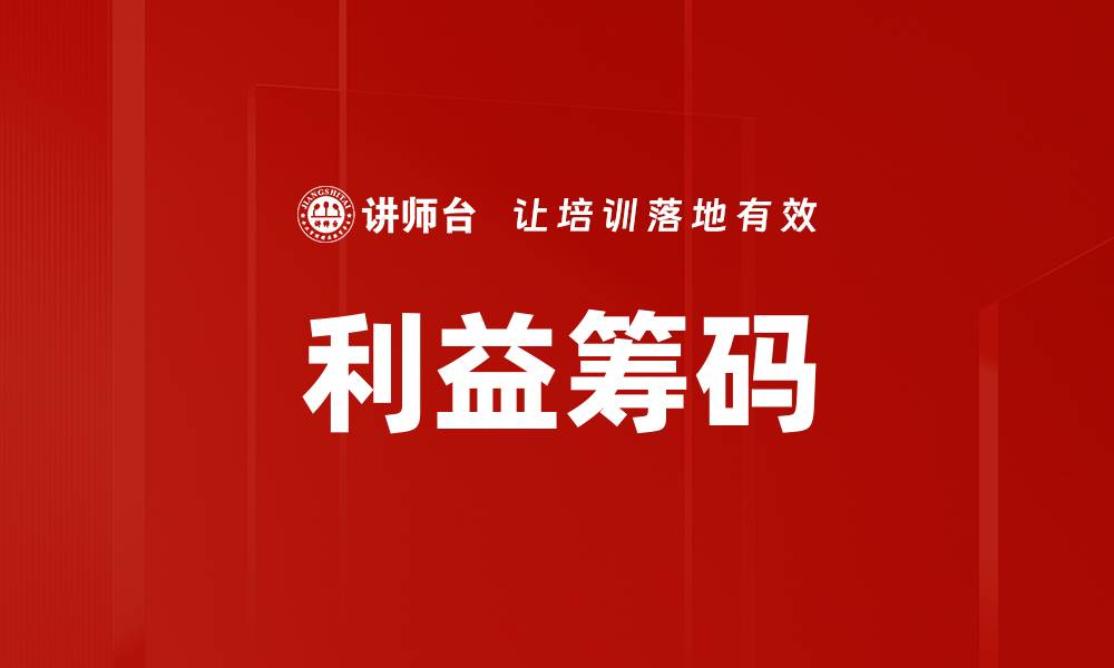 文章利益筹码的缩略图