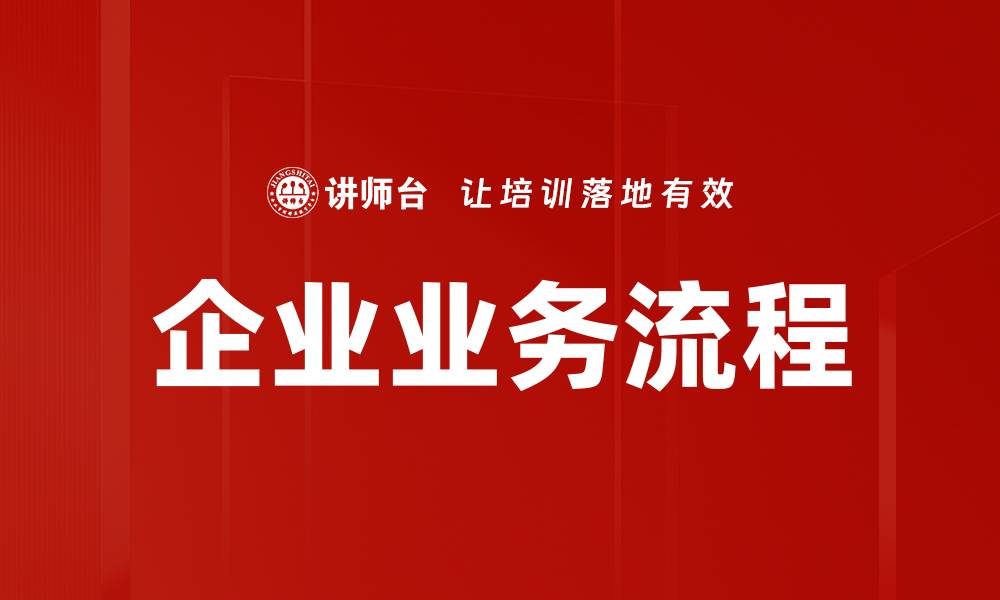 文章企业业务流程的缩略图
