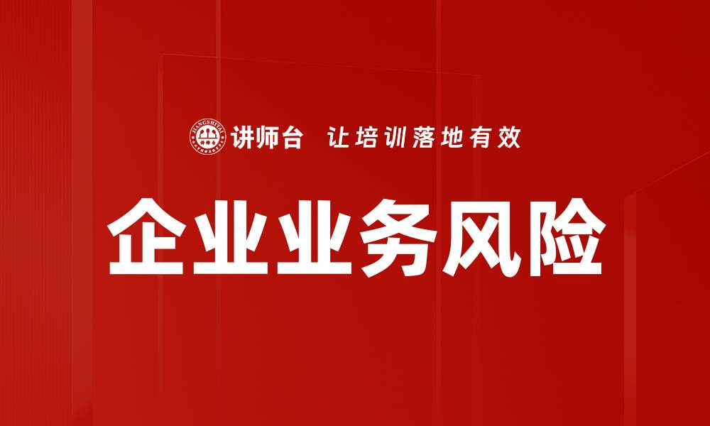 文章企业业务风险的缩略图