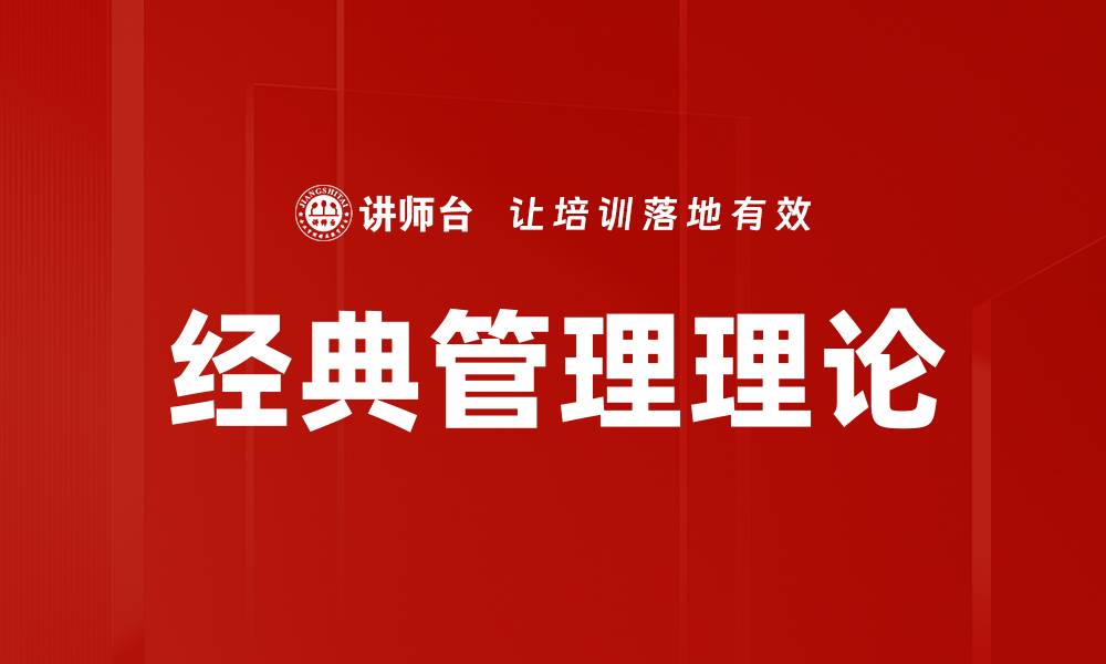 文章经典管理理论的缩略图