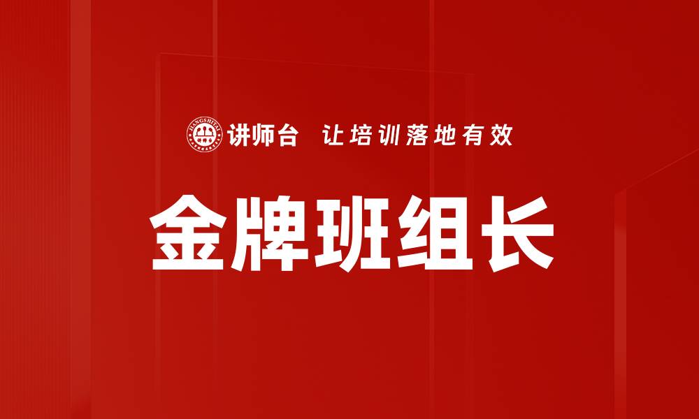 金牌班组长