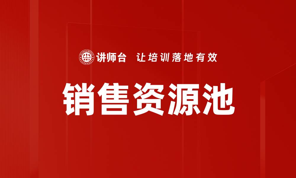 文章销售资源池的缩略图