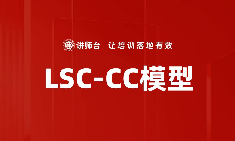 文章LSC-CC模型的缩略图