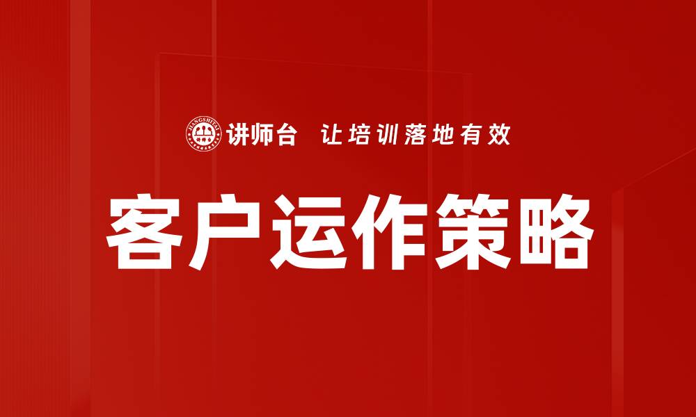 文章客户运作策略的缩略图