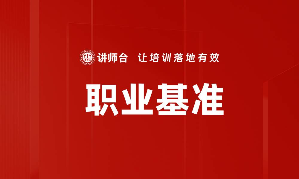 文章 职业基准的缩略图