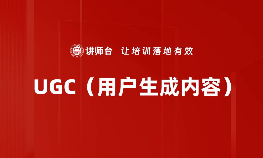 UGC（用户生成内容）