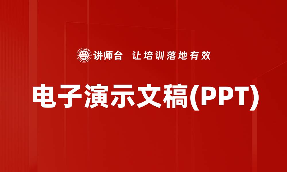 电子演示文稿(PPT)