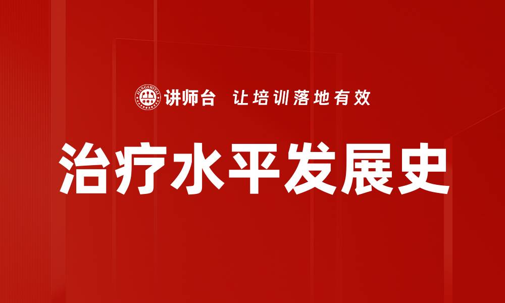 治疗水平发展史