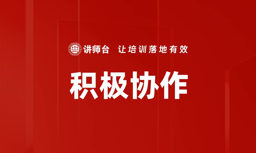 积极协作