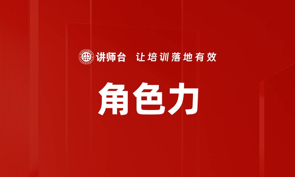 角色力