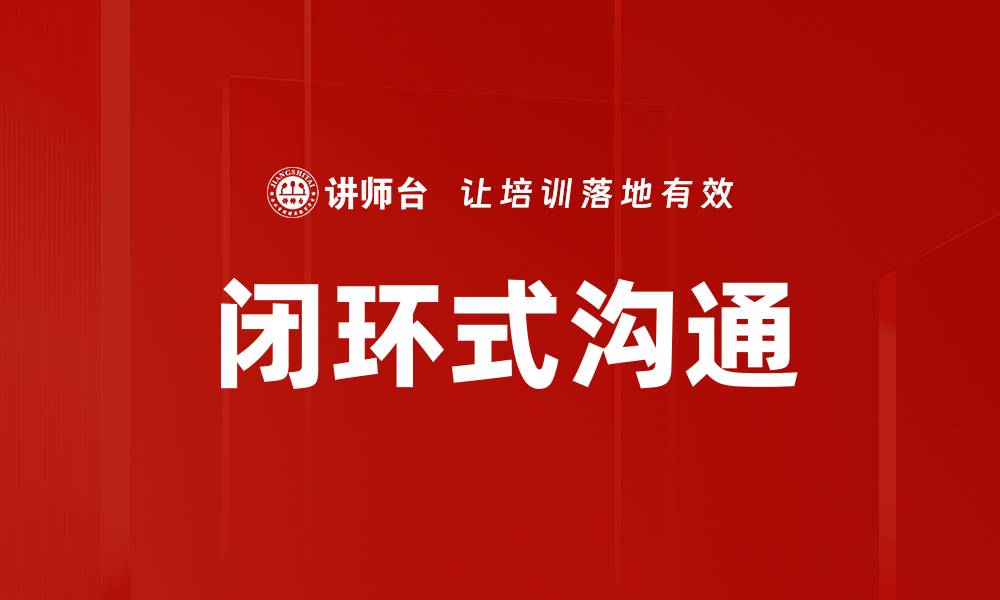 闭环式沟通