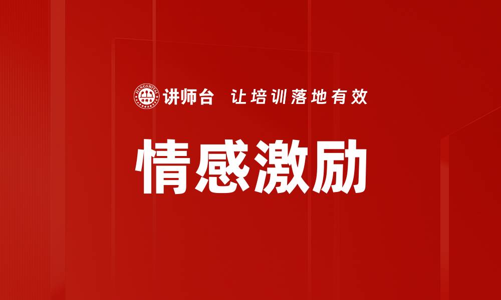 情感激励
