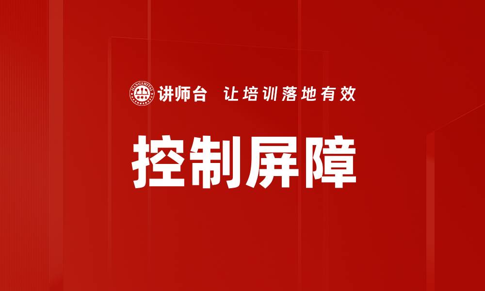 文章控制屏障的缩略图