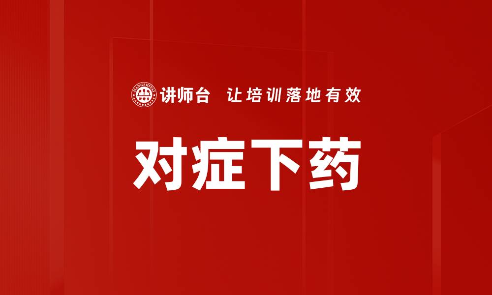 对症下药