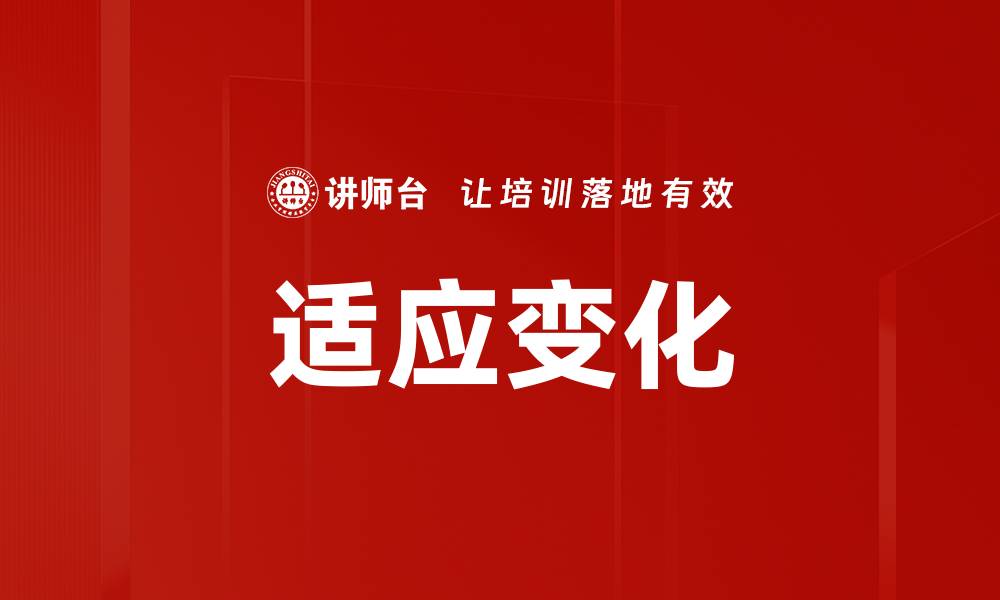 适应变化