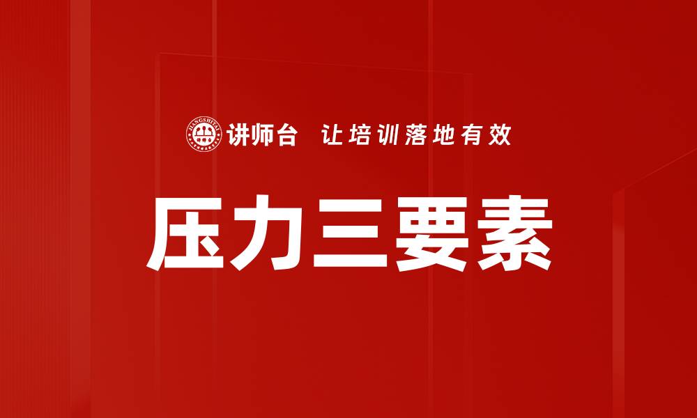 文章压力三要素的缩略图