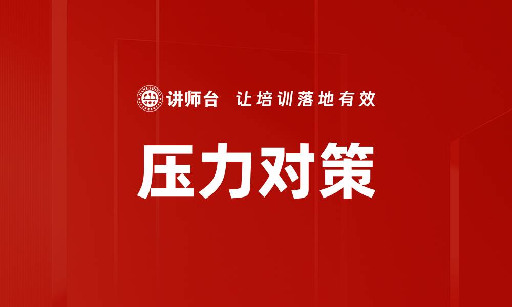 文章压力对策的缩略图