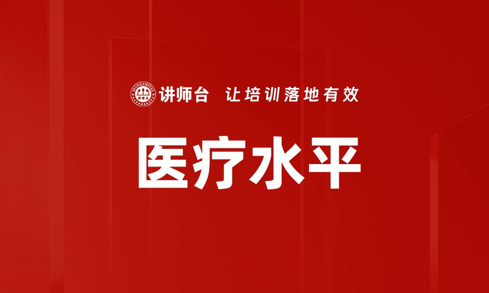 文章医疗水平的缩略图