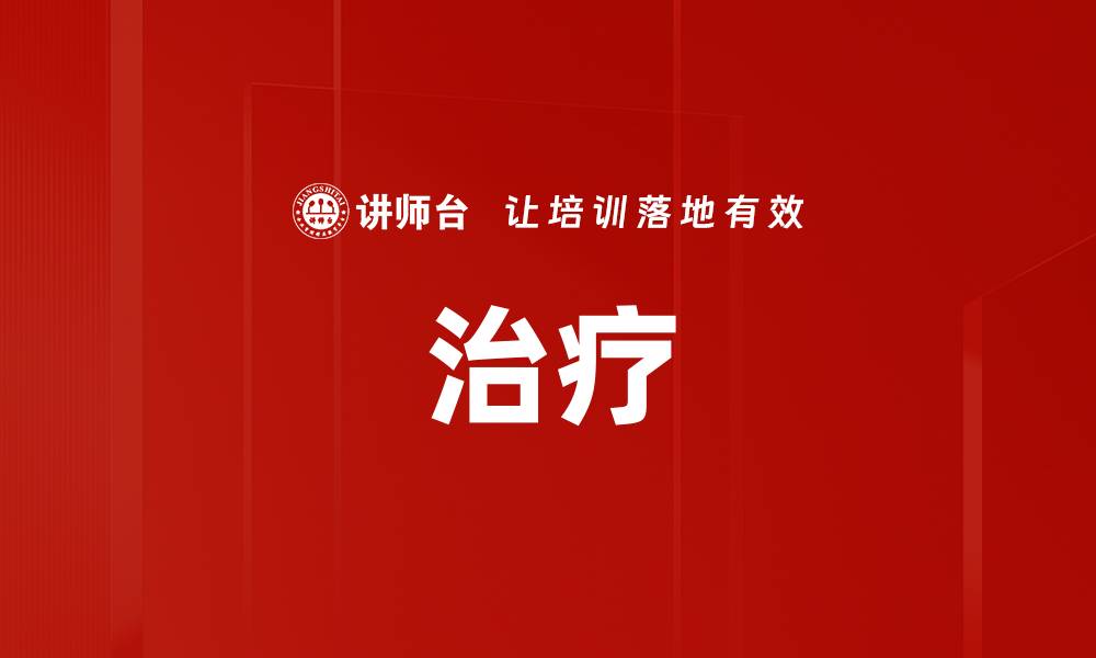 治疗