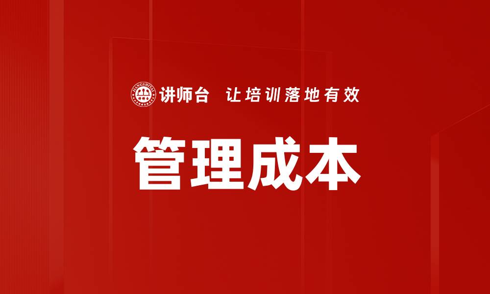 文章管理成本的缩略图