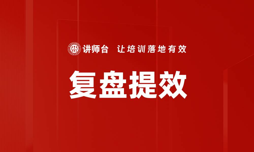 文章复盘提效的缩略图