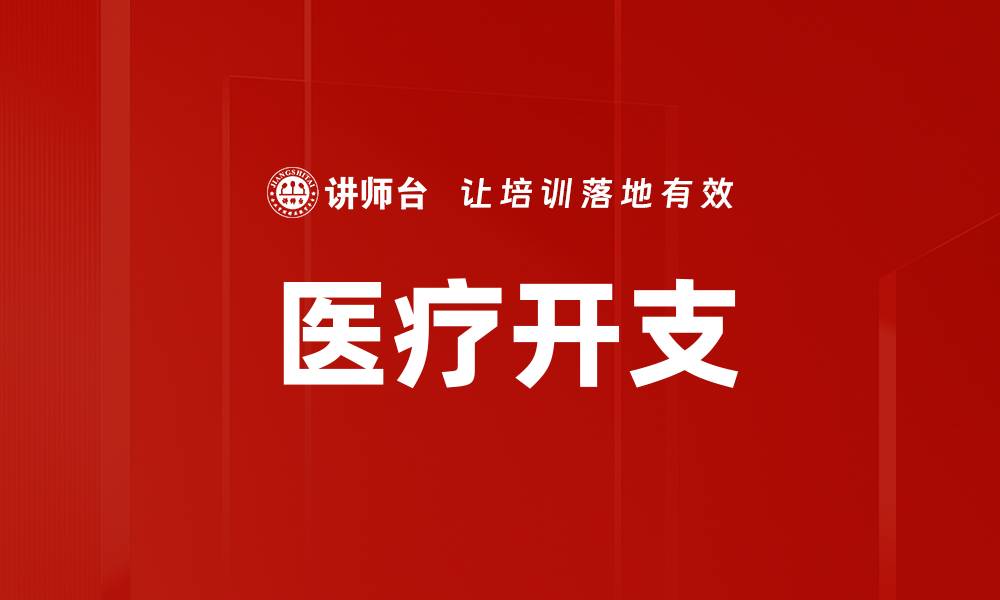 文章医疗开支的缩略图