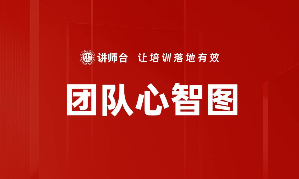 团队心智图