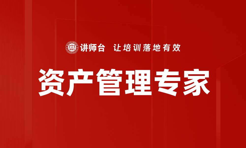资产管理专家