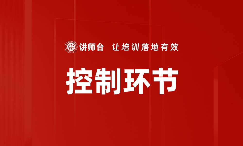 文章控制环节的缩略图