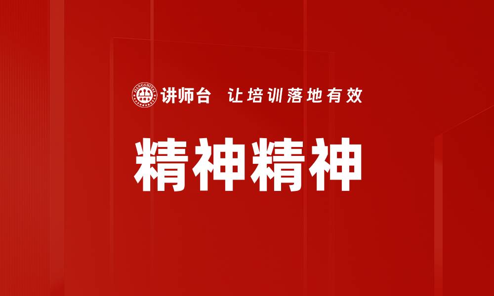 精神精神