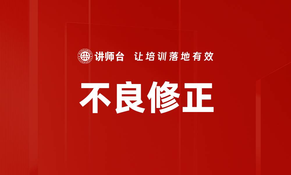 文章不良修正的缩略图