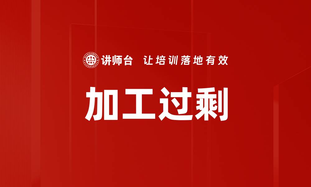 文章加工过剩的缩略图