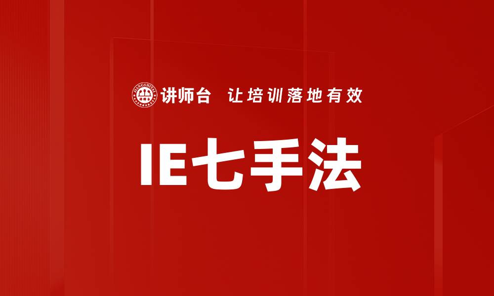 文章IE七手法的缩略图