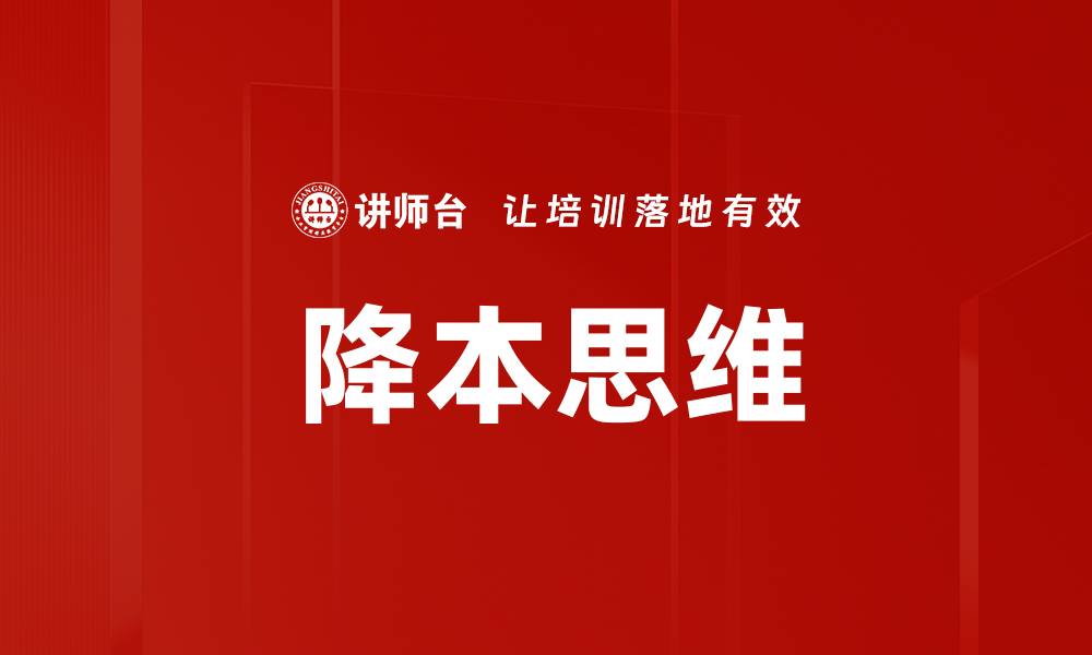 文章降本思维的缩略图