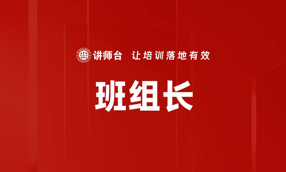 文章班组长的缩略图