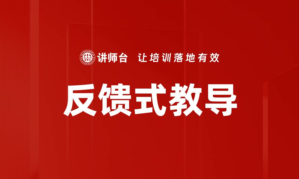 文章反馈式教导的缩略图