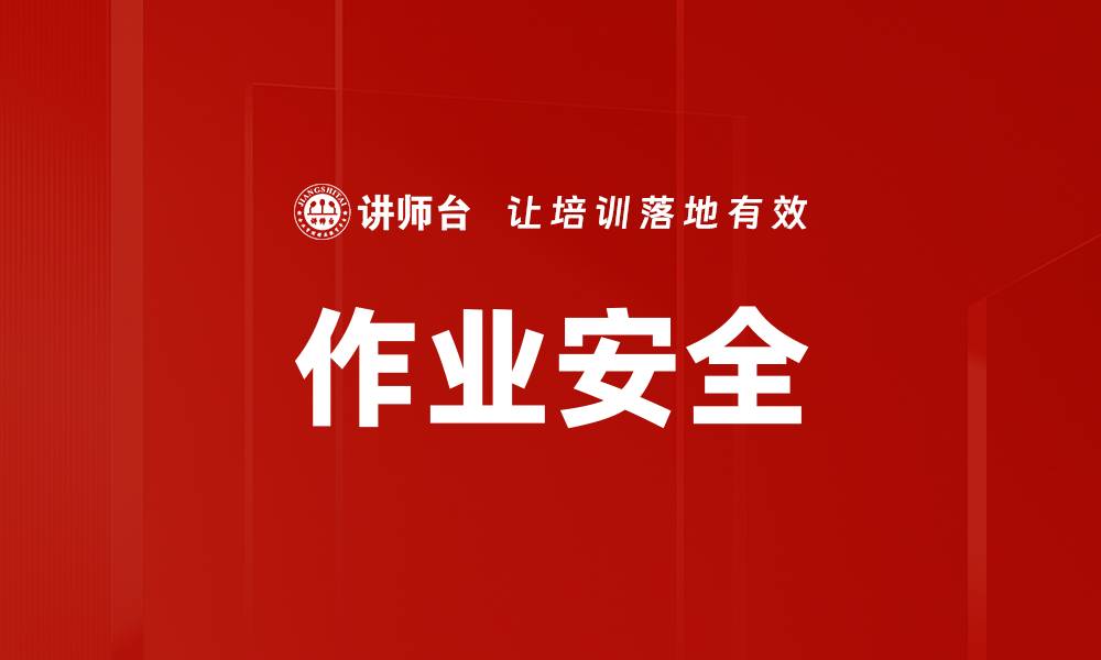 文章作业安全的缩略图
