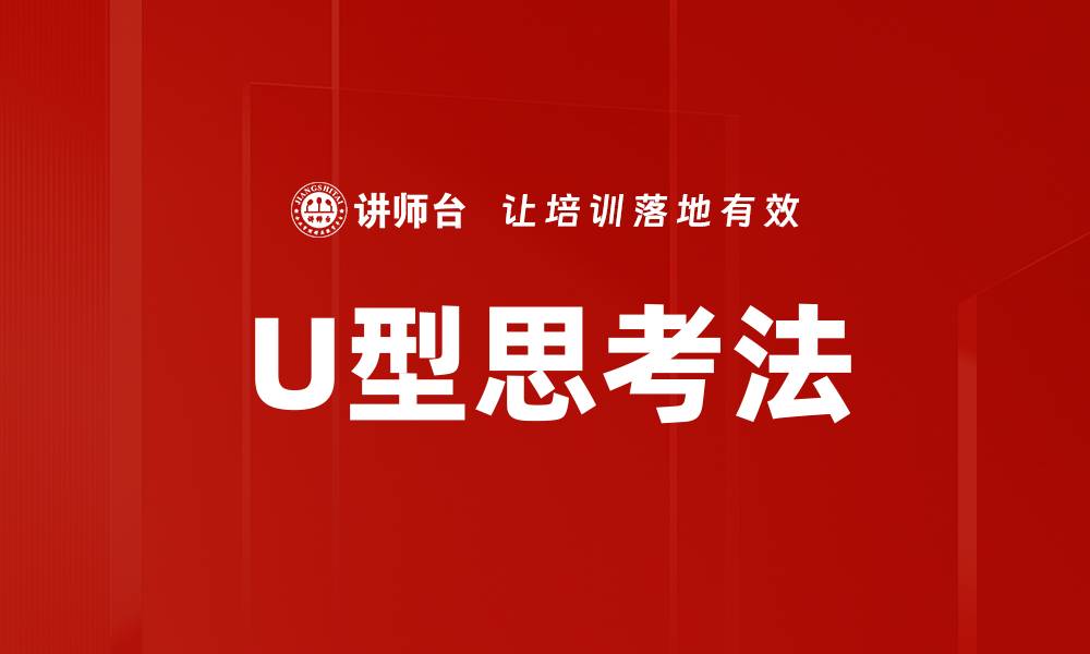 文章U型思考法的缩略图