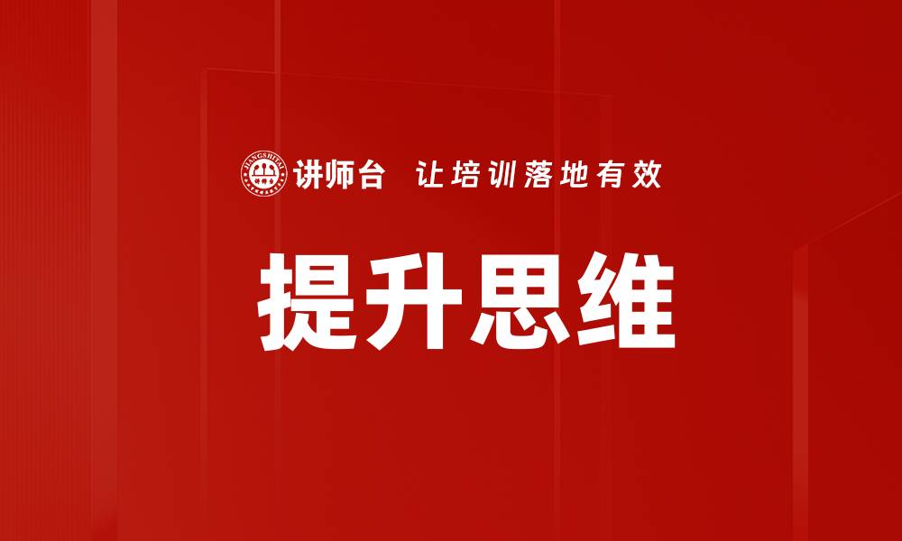 文章 提升思维的缩略图