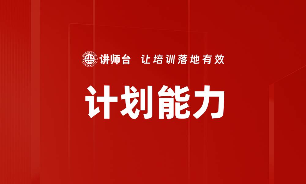 文章计划能力的缩略图