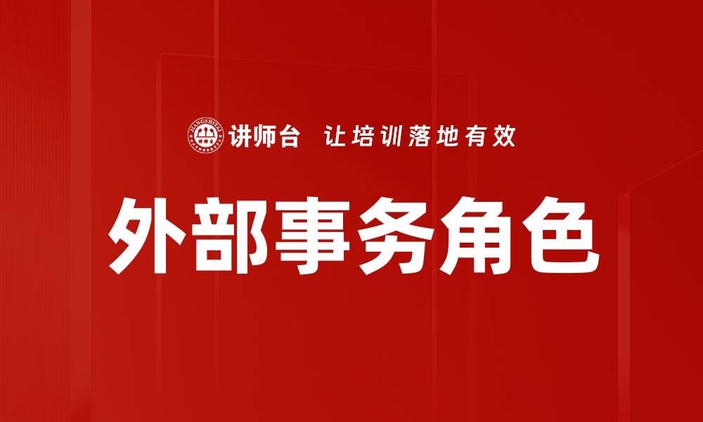 文章外部事务角色的缩略图