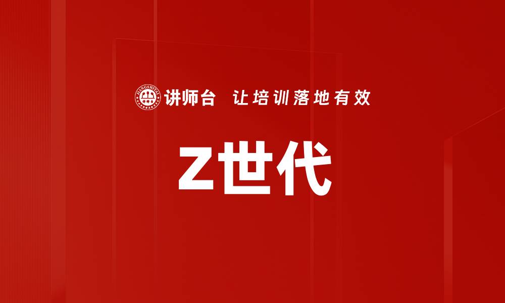文章Z世代的缩略图